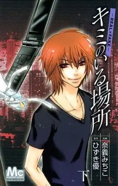 Manga Complete Set Kimi no Iru Basho - Real x Fake (2) (キミのいる場所 全2巻セット)  / Nagi Michiko