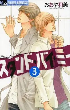 Manga Complete Set Stand By Me (3) (スタンド・バイ・ミー 全3巻セット)  / Ohya Kazumi