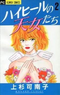 Manga Complete Set High Heel no Tennyotachi (2) (ハイヒールの天女たち 全2巻セット)  / Uesugi Kanako