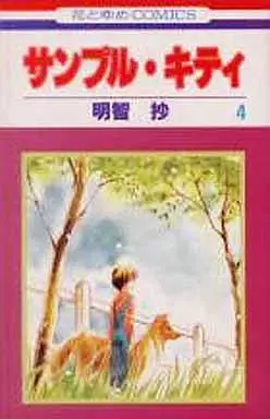 Manga Complete Set Sample Kitty (4) (サンプル・キティ 全4巻セット)  / Akechi Shou