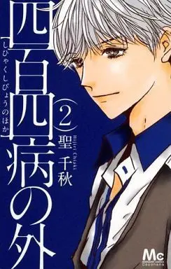 Manga Complete Set Shihyaku Shibyou no Hoka (2) (四百四病の外 全2巻セット)  / Hijiri Chiaki