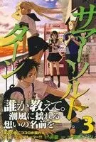 Manga Somersault Turn vol.3 (サマー・ソルト・ターン(3))  / Inoryuu Hajime & Hoshi Renji
