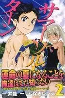 Manga Somersault Turn vol.2 (サマー・ソルト・ターン(2))  / Inoryuu Hajime & Hoshi Renji
