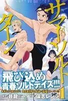 Manga Somersault Turn vol.1 (サマー・ソルト・ターン(1))  / Inoryuu Hajime & Hoshi Renji