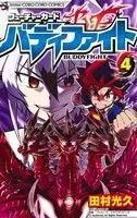 Manga Future Card Buddyfight vol.4 (フューチャーカード バディファイト(4))  / Tamura Mitsuhisa