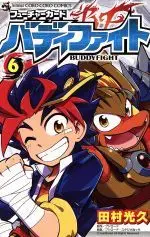 Manga Future Card Buddyfight vol.6 (フューチャーカード バディファイト(6))  / Tamura Mitsuhisa