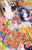 Manga Shiritsu Yabasugi Gakuen vol.3 (私立ヤバスギ学園(3))  / Ezuki Himawari