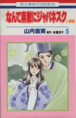 Manga Nante Suteki ni Japanesque vol.5 (なんて素敵にジャパネスク 人妻編(5))  / Yamauchi Naomi