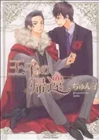 Manga Return of the Prince (Ouji no Kikan) (王子の帰還)  / Junko
