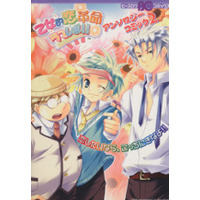 Manga Ugly Duckling's Love Revolution (Otome-teki Koi Kakumei★Love Revo!!) vol.2 (乙女的恋革命★ラブレボ!! アンソロジーコミック(2))  / Anthology