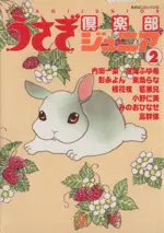 Manga Usagi Club vol.2 (うさぎ倶楽部ジュニア(2))  / Anthology