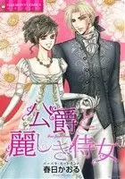 Manga  (公爵と麗しき侍女)  / Kasuga Kaoru & Barbara Cartland