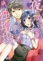 Manga Yoru no Biyoushitsu wa, Ijiwaru na Aitsu no Dokudanjou. (夜の美容室は、イジワルなアイツの独断場。)  / Miyakoshi Wasoh