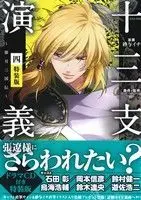 Special Edition Manga with Bonus Juuza Engi - Engetsu Sangokuden vol.4 (十三支演義 偃月三国伝(特装版)(四))  / Sayo Ichi