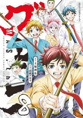 Manga Set Master Grape (8) (★未完)MASTERグレープ 1～8巻セット)  / Takahashi Akira (高橋アキラ)