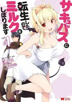 Manga Complete Set Succubus ni Tensei shita node Milk wo Shiborimasu (4) (サキュバスに転生したのでミルクをしぼります 全4巻セット)  / Yuzuki Kei