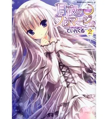 Manga Complete Set Tsukiyo no Fromage (2) (月夜のフロマージュ 全2巻セット)  / Tinkle