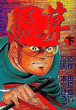 Manga Complete Set Shousan (Motomiya Hiroshi) (2) (勝算 全2巻セット)  / Motomiya Hiroshi