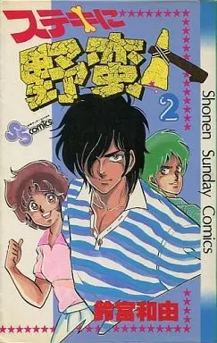 Manga Complete Set Suteki ni Yabanjin (2) (ステキに野蛮人 全2巻セット)  / Suzumiya Wayu