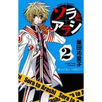 Manga Complete Set Sora to Arashi (2) (ソラとアラシ 全2巻セット / 巣田祐里子) 