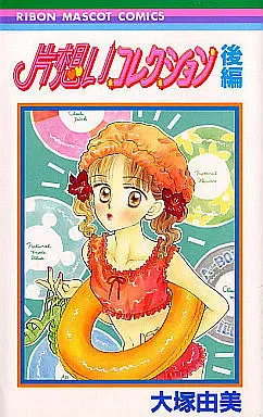 Manga Complete Set Kataomoi Collection (2) (片想いコレクション 全2巻セット)  / Ootsuka Yumi
