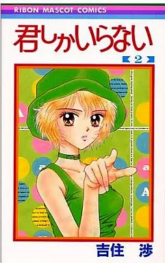 Manga Complete Set Kimi shika Iranai (2) (君しかいらない 全2巻セット)  / Yoshizumi Wataru