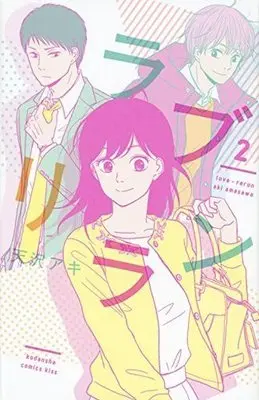 Manga Complete Set Love Rerun (2) (ラブリラン 全2巻セット)  / Amasawa Aki