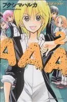 Manga AAA vol.2 (AAA(2))  / Fukushima Haruka