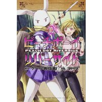 Manga Peach Boy Riverside vol.2 (ピーチボーイリバーサイド(2) (講談社コミックス月刊マガジン))  / Yohane