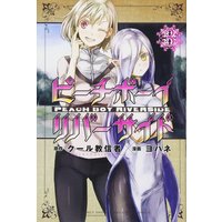 Manga Peach Boy Riverside vol.3 (ピーチボーイリバーサイド(3) (講談社コミックス月刊マガジン))  / Yohane