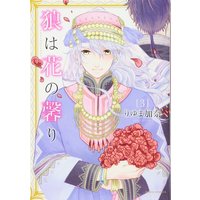 Manga Ookami wa Hana no Kaori vol.3 (狼は花の馨り 3 (ダリアコミックス))  / Riyuma Kana