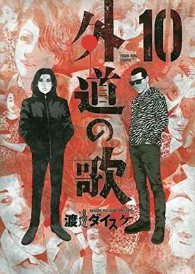 Manga Gedou no Uta vol.10 (外道の歌 10 (10巻) (YKコミックス))  / Watanabe Daisuke & 渡邊 ダイスケ