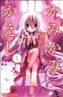 Manga Kamikamikaeshi vol.1 (かみかみかえし(1))  / Tooyama Ema