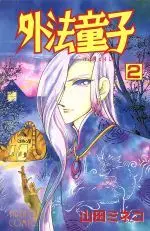 Manga Complete Set Sotonori Douji (2) (外法童子 全2巻セット / 山田ミネコ)  / Yamada Mineko