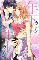 Manga Toshishita Kareshi X Toshiue Kano (年下カレシ×年上カノジョ~年の差恋愛セレクション~)  / Mikuni Hajime