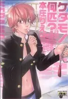 Manga Kedamono Nanbiki? (ケダモノ何匹?)  / Honjou Rie