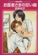 Manga Oishasama No Amai Yamai (お医者さまの甘い病)  / Hashiba Noriko