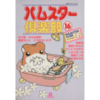Manga Hamster Club vol.16 (ハムスター倶楽部(16))  / Anthology