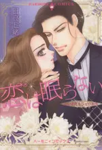 Manga  (恋は眠らない)  / Hidaka Nanao & マーガレット・チャニング