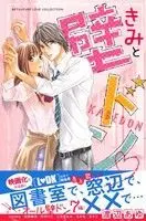 Manga Kimi to Kabedon (きみと壁ドン)  / Anthology & Watanabe Ayu & Mosuko & Rukana