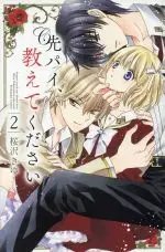 Manga Senpai teach me about love (Senpai, Oshiete Kudasai) vol.2 (先パイ、教えてください(2))  / Sakurazawa Kiyu
