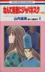 Manga Nante Suteki ni Japanesque vol.4 (なんて素敵にジャパネスク 人妻編(4))  / Yamauchi Naomi