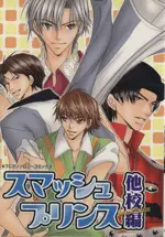 Manga  vol.1 (スマッシュプリンス 他校編(1))  / Anthology