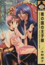 Manga Minami no Kuni no Ouji-sama (南の国の王子様)  / Mizuno Touko