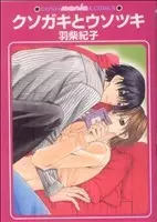 Manga Kusogaki To Usotsuki (クソガキとウソツキ)  / Hashiba Noriko