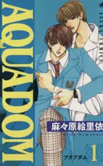 Manga Aquadom vol.1 (AQUADOM-アクアダム-(1))  / Mamahara Ellie