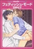 Manga Fetish Mode (フェティッシュ・モード)  / Hashiba Noriko