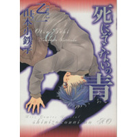 Manga Shinizokonai no Ao (死にぞこないの青)  / Yamamoto Kotetsuko