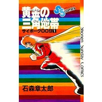 Manga Cyborg 009 vol.1 (サイボーグ009 黄金の三角地帯(1) / 石森章太郎)  / Ishinomori Shoutarou