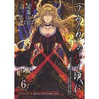 Manga Umineko no Naku Koro ni vol.6 (うみねこのなく頃に Episode4:Alliance of the golden witch(完)(6))  / Souichirou